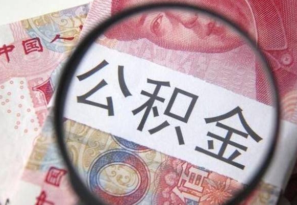 龙岩山东公积金代办（山东公积金贷款需要什么条件）
